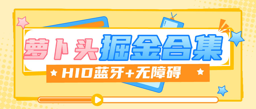 『掘金合集』最新萝卜头HID掘金合集，抖音，快手 番茄等10+款 单机30+『月卡软件+使用教程』