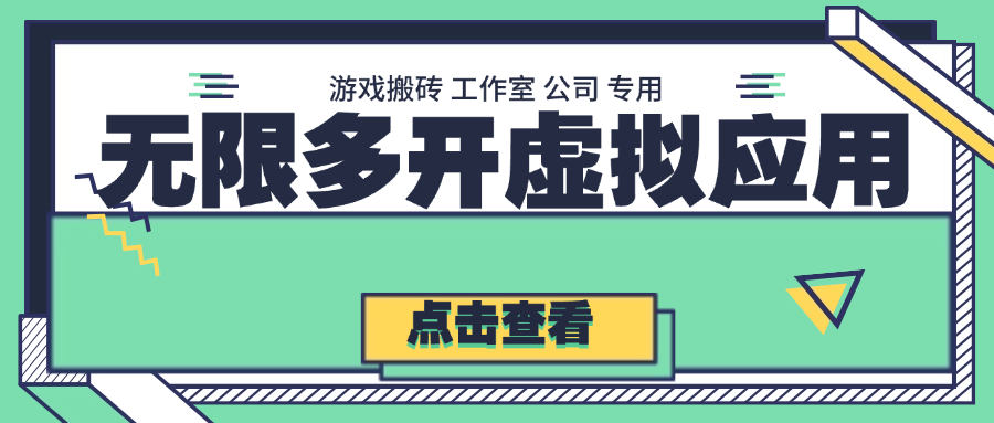 『高端精品』最新多开虚拟应用助手，免root 无限多开应用 一机一机器码免风控『月卡软件+使用教程』