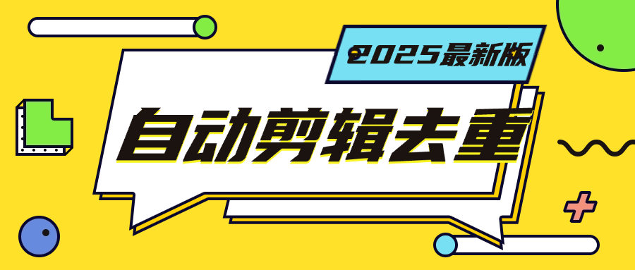 『高端精品』最新短视频去重一键搬运，小白无脑操作导入视频全自动操作『电脑软件+月卡』_抖汇吧