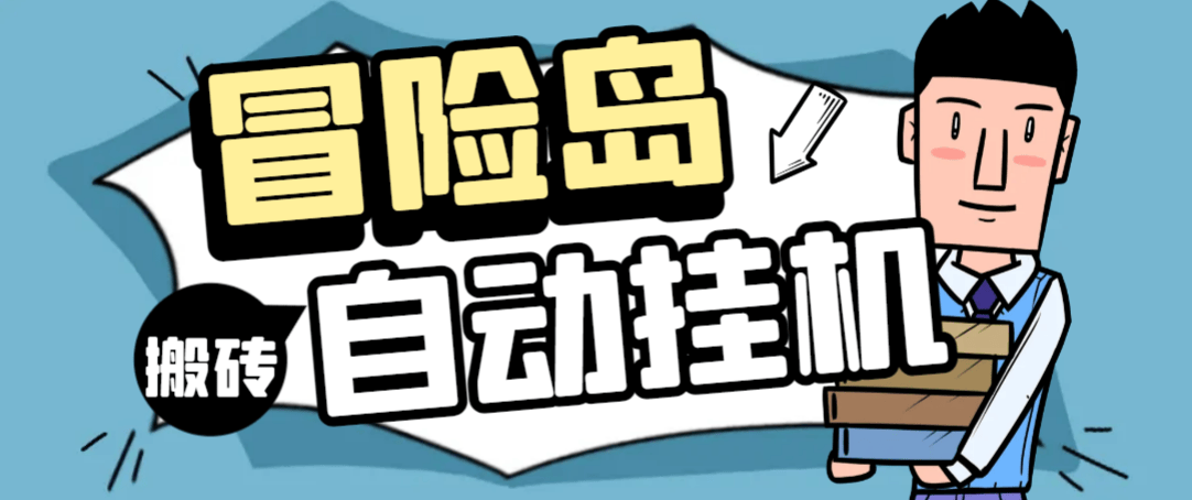 『高端精品』外面收费1888的阿尔泰亚服全自动搬砖挂机项目，单窗口一天收益20+『挂机脚本+使用教程』_抖汇吧
