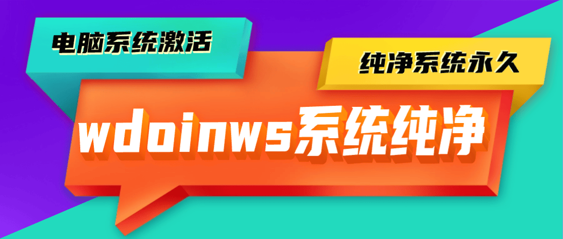 『高端精品』外面收费444的微软免激活一键安装程序，纯净版本 官网直下 永久激活，电脑店专用『激活软件+一机一码』