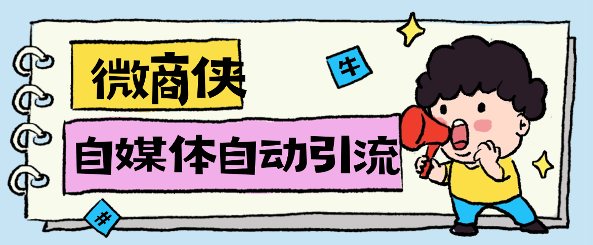 『高端精品』最新微商俠獲客工具，小紅書 抖音 快手 微信 全自動(dòng)留痕 私信獲客 單機(jī)日引流300+『永久會(huì)員+詳細(xì)使用教程』 『高端精品』最新微商俠獲客工具，小紅書 抖音 快手 微信 全自動(dòng)留痕 私信獲客 單機(jī)日引流300+『永久會(huì)員+詳細(xì)使用教程』 工具軟件