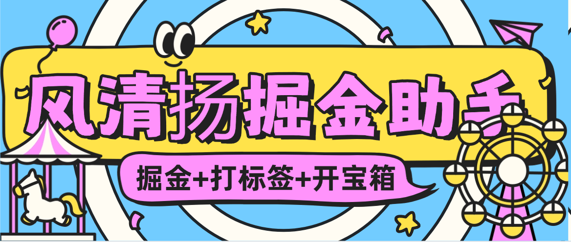『掘金系統(tǒng)』外面收費(fèi)189的風(fēng)清揚(yáng)無(wú)障礙版本，閱讀 掘金 養(yǎng)號(hào) 打標(biāo)簽 合集 單機(jī)80+『月卡軟件+使用教程』 『掘金系統(tǒng)』外面收費(fèi)189的風(fēng)清揚(yáng)無(wú)障礙版本，閱讀 掘金 養(yǎng)號(hào) 打標(biāo)簽 合集 單機(jī)80+『月卡軟件+使用教程』 工具軟件