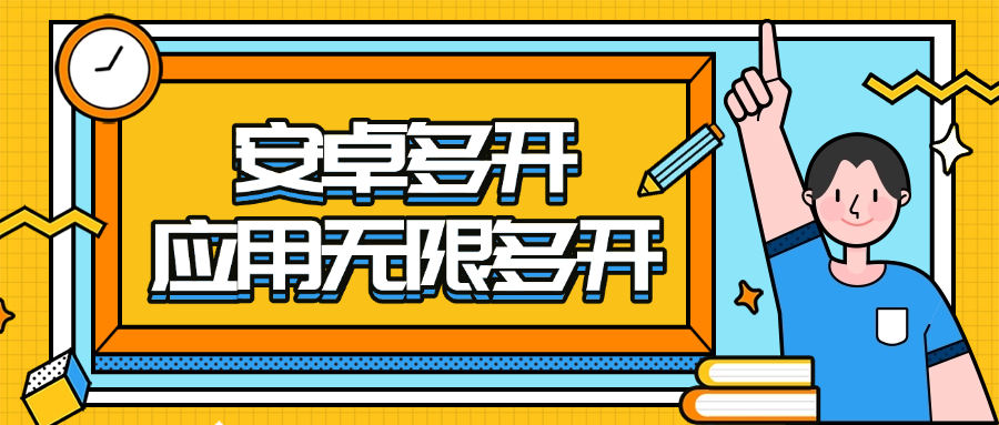 『高端精品』最新安卓手機(jī)應(yīng)用無限多開 永久會(huì)員 不限數(shù)量和應(yīng)用『高端精品』 『高端精品』最新安卓手機(jī)應(yīng)用無限多開 永久會(huì)員 不限數(shù)量和應(yīng)用『高端精品』 工具軟件