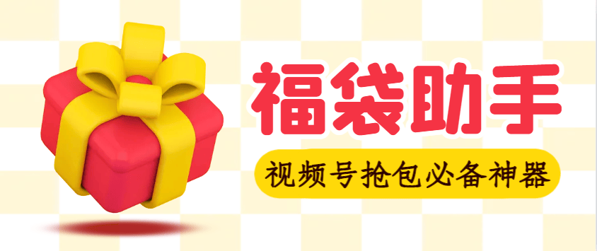 『高端精品』外面收费2980视频号直播间全自动抢福袋软件，支持蓝牙模式，单号一天10–30+实物『智能脚本+使用教程』_抖汇吧