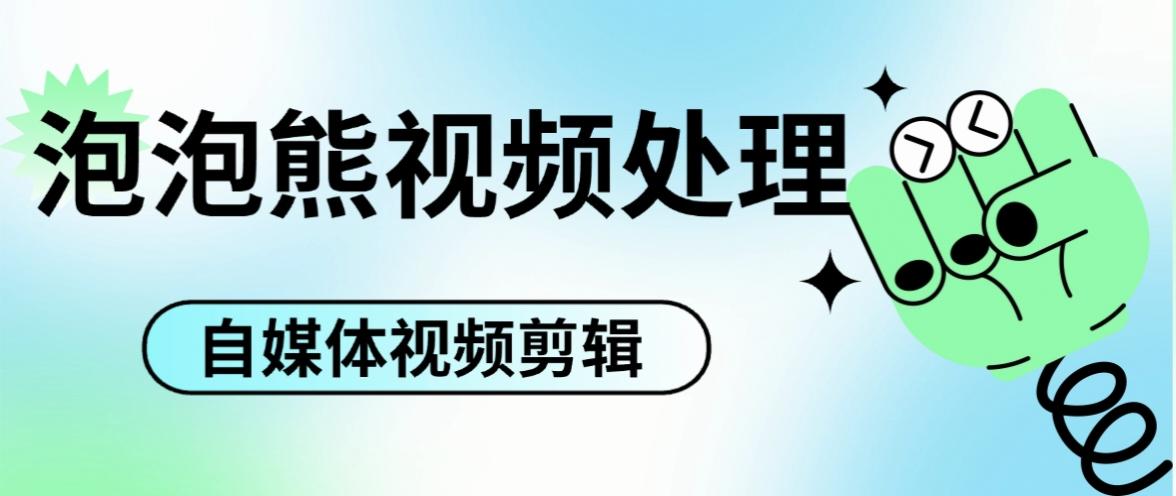 『高端精品』最新泡泡熊自媒体工具视频处理箱，100+种功能简单好用『月卡软件+使用教程』_抖汇吧