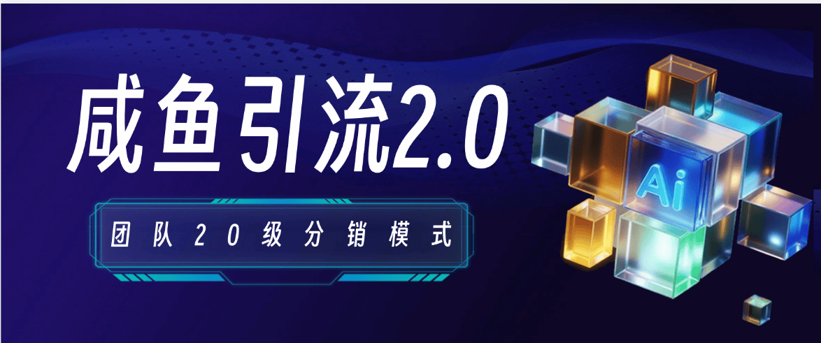 『咸鱼引流2.0』官方引流教学2.0 团队分销模式 懒人赚钱方式 20级分销模式  无限赚  长久思路项目 