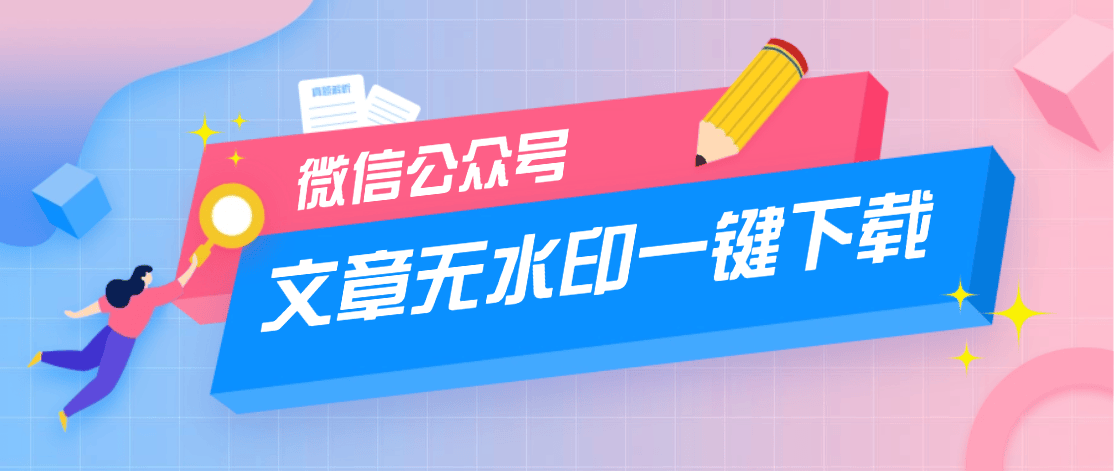 『高端精品』最新微信公众号无水印批量下载器，图片视频音频无脑小白一键下载『永久软件+使用教程』_抖汇吧