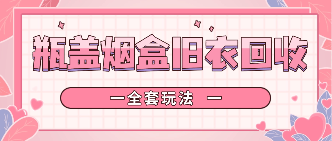 『高端精品』外面收费888代理的烟盒瓶盖白酒旧衣回收项目10积分等于1元无二次收费全国长期大量回收『免费代理+渠道』_抖汇吧