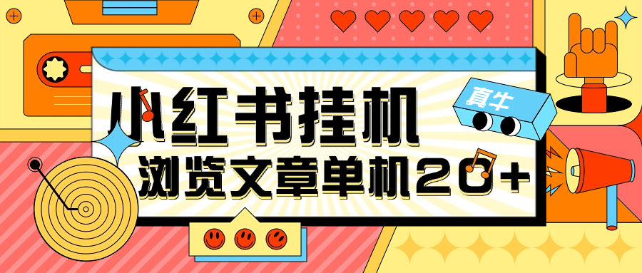 『高端精品』最新小红书浏览任务助手，浏览阅读文章挂机单机20+『月卡软件+使用教程』_抖汇吧