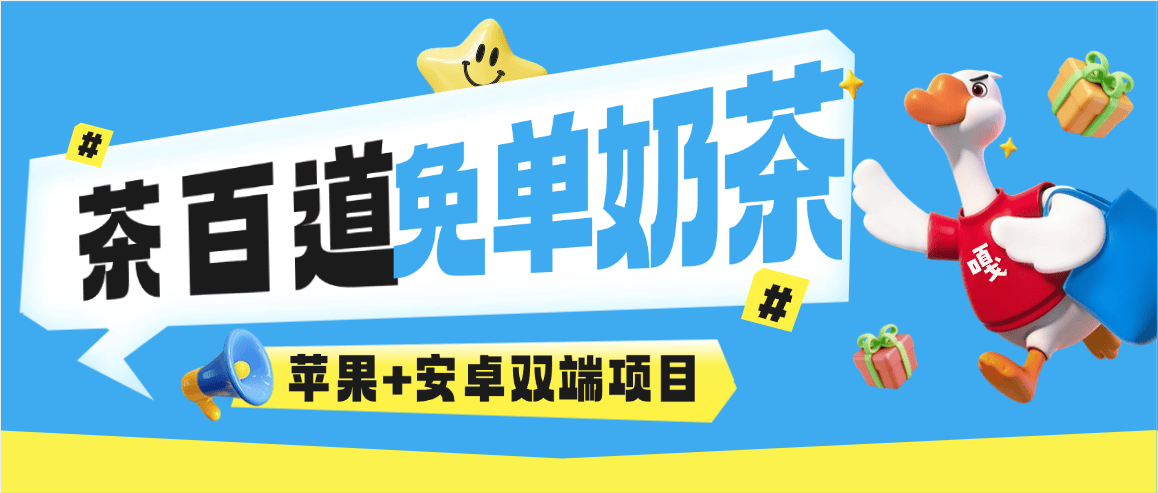 『高端精品』最新茶百道奶茶多线路0鲁秒抢，实物+奶茶多账号操作，苹果+安卓双线路『月卡软件使用教程』_抖汇吧
