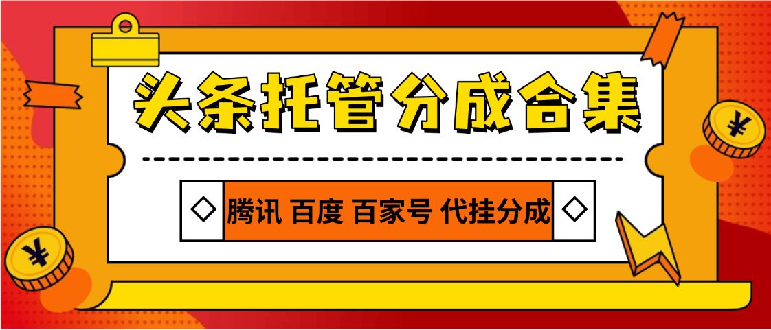 『高端精品』外面收费678的分成项目合集，今日头条百家号支付宝视频等单机月2000+『月卡项目+使用教程』_抖汇吧