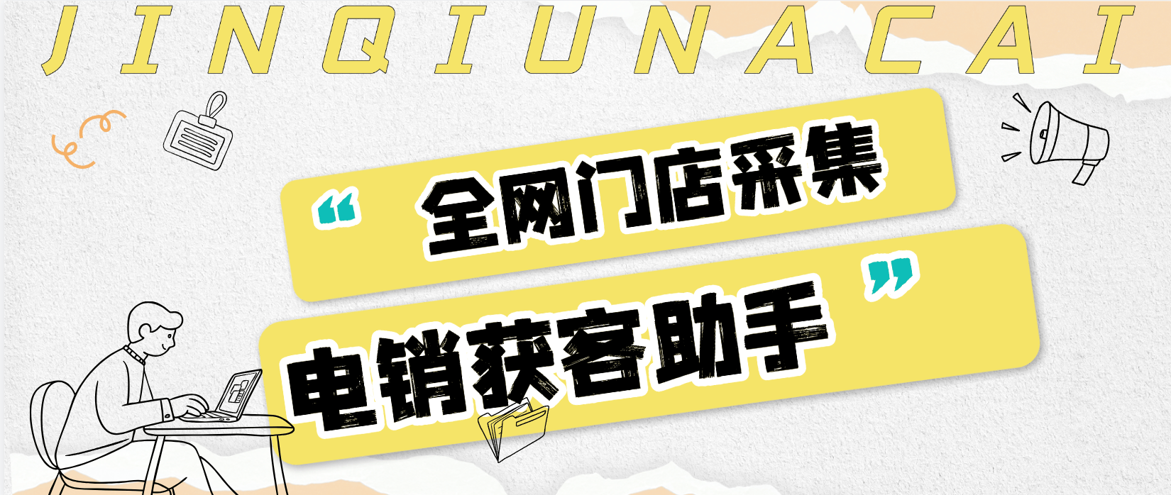 『高端精品』外面收费4999的线下客源数据采集器,一键采集指定门店,各种数据批量导出,日获客1000+『月卡软件+使用教程』_抖汇吧
