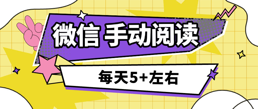 微信手动阅读文章视频掘金项目,号称单机5+