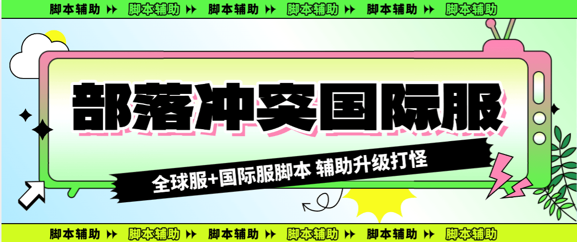 『高端精品』外面收费688的部落冲突全国际服自动起号打金挂机项目，工作室内部项目轻松月入过万『挂机脚本+使用教程』_抖汇吧