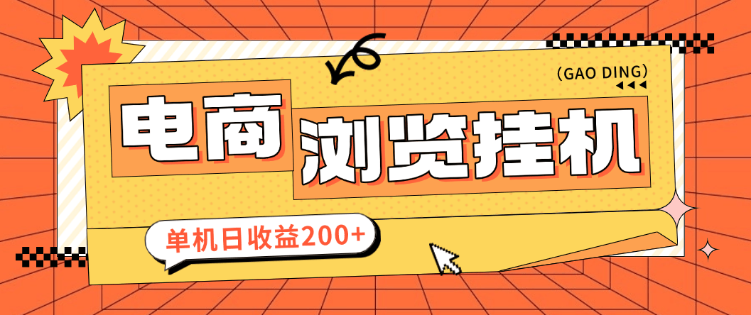 『高端精品』最新申小豹电商商品浏览全自动+手动挂机撸金项目，单机日收益200+多号多撸『挂机脚本+收益结算』_抖汇吧
