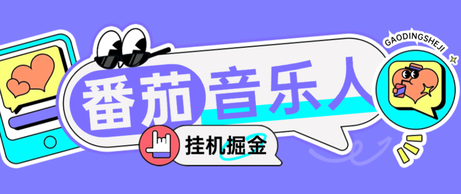 『高端精品』外面收费1280的最新番茄音乐人挂机脚本，号称日赚300+『挂机脚本+使用教程』_抖汇吧