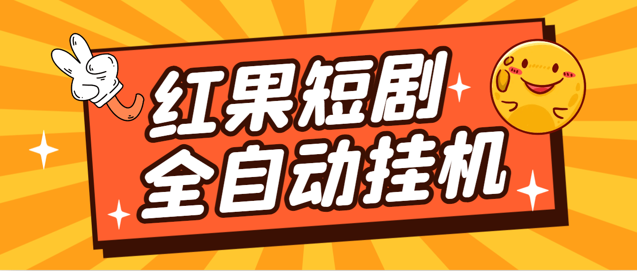 『高端精品』最新红果短剧全自动挂机项目，防异常单机一天30+『挂机脚本+使用教程』_抖汇吧