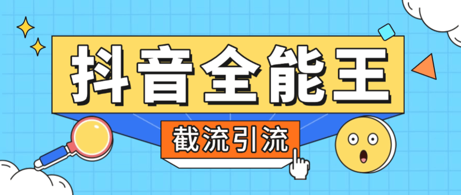 『高端精品』外面卖980的抖音全能王养号截流助手，评论区留痕截流直播间截流『引流脚本+使用教程』_抖汇吧