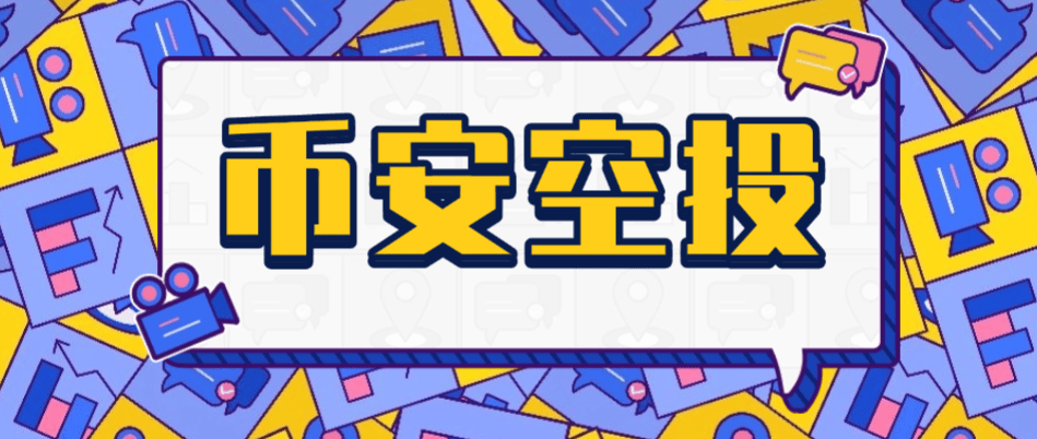 『高端精品』币安毫秒级Alpha空投助手，一键矩阵定时预抢，单号单次三位数美金『协议脚本+使用教程』_抖汇吧