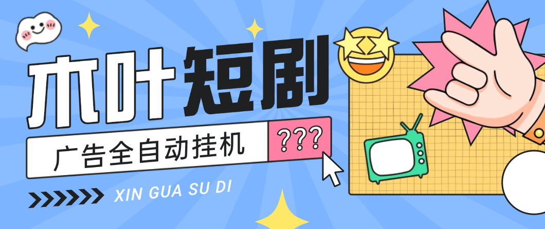 『高端精品』最新木叶短剧广告掘金全自动挂机掘金，单日20~30+可批量放大『挂机脚本+使用教程』_抖汇吧