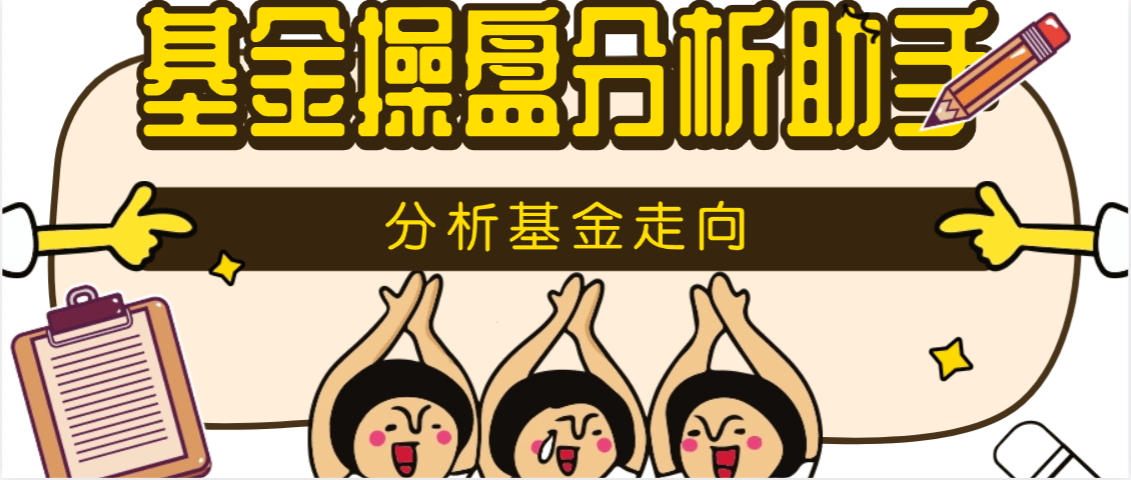 『高端精品』某团队收费888的基金操盘分析助手，多功能分析走向估价监控开仓预测余额单机500+『月卡软件+使用教程』_抖汇吧