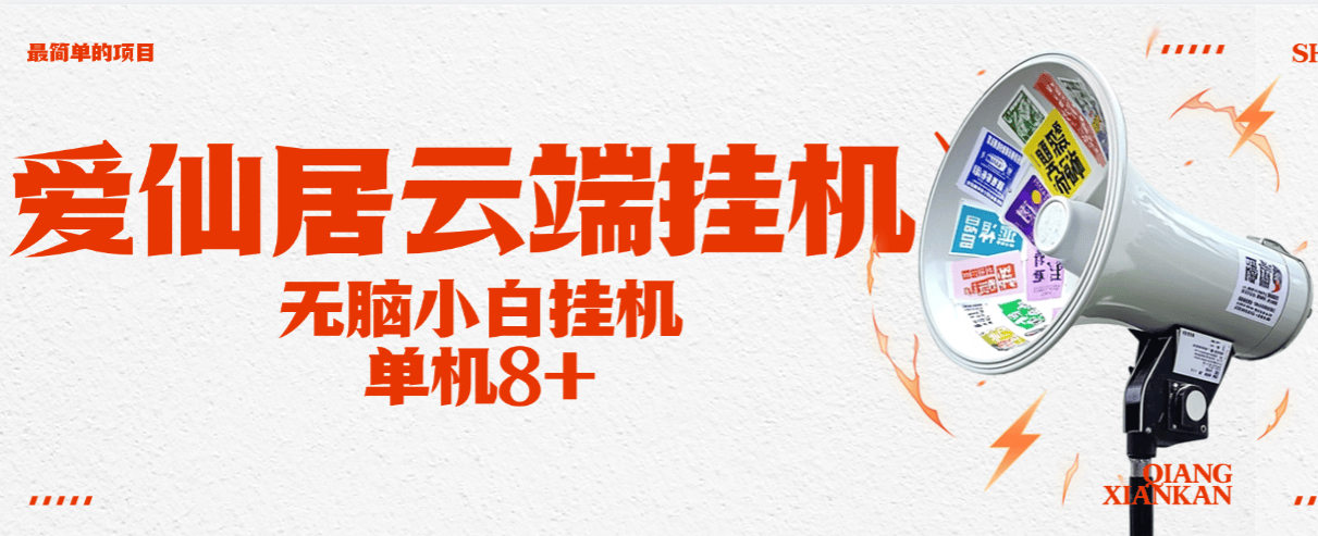 『协议云端』最新爱仙居云端协议挂机项目，浏览阅读文章 换取实物 任务100+ 单机8+『月卡软件+使用教程』