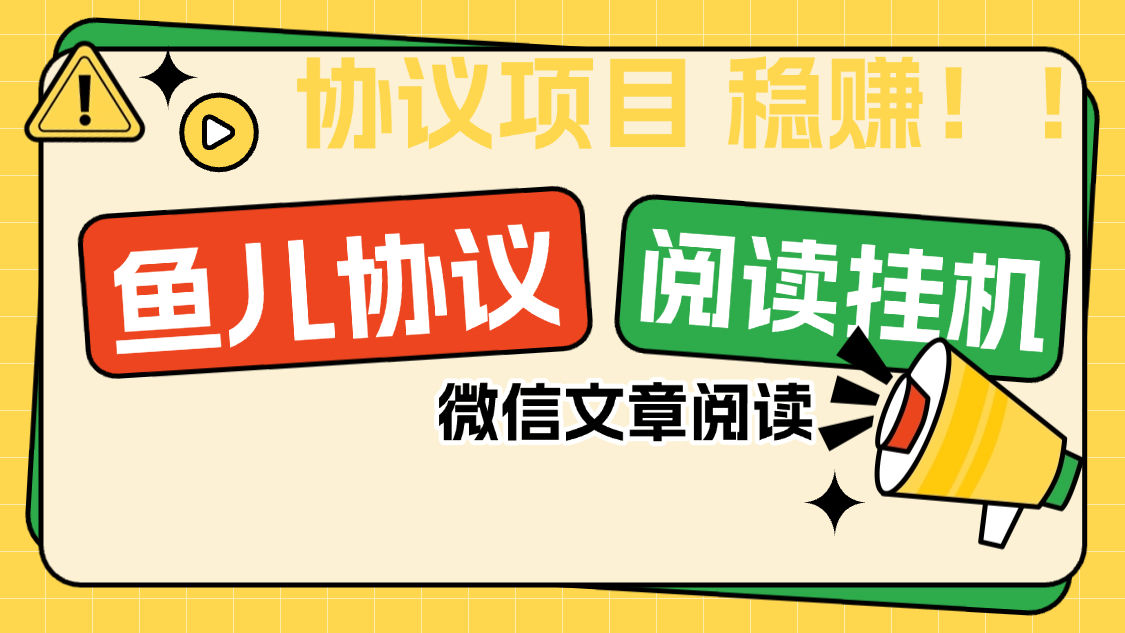 『协议项目』最新微信鱼儿阅读项目，多账号批量自动阅读文章，多号多的  单号6+	『协议软件+使用教程』