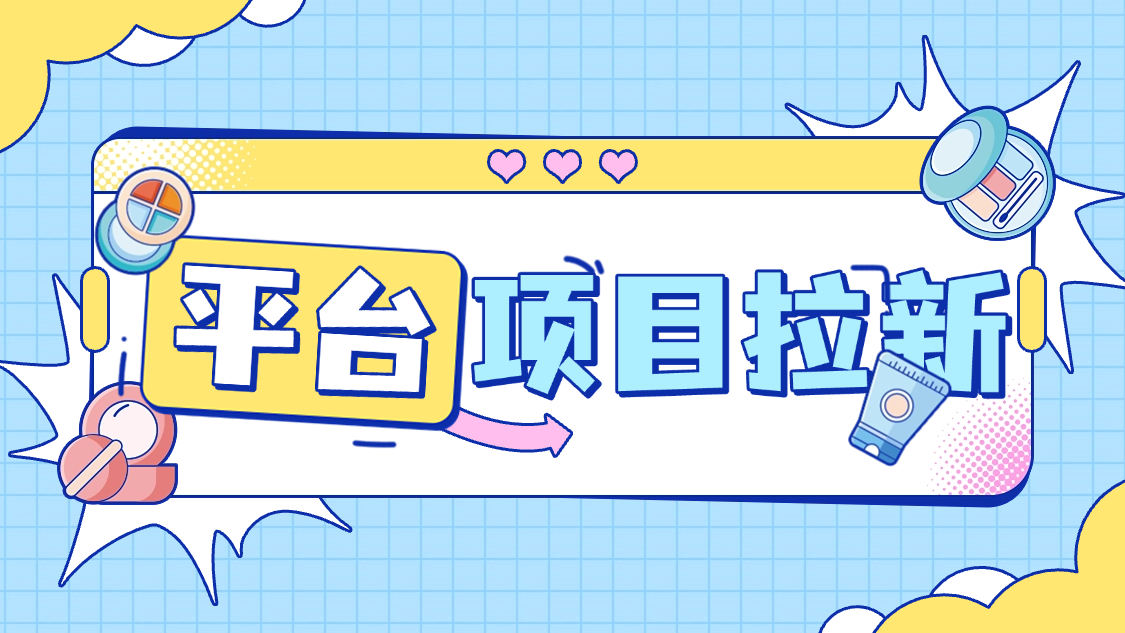 『项目拉新』最新项目拉新，一号一次5分钟秒到30+，多号多撸	『使用教程』