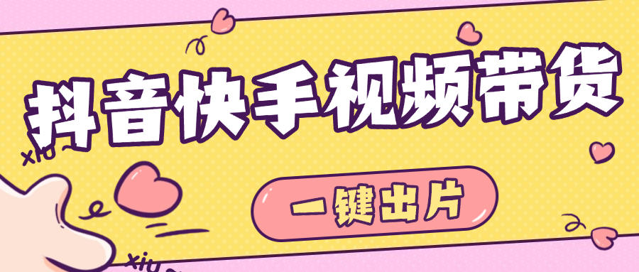 『高端精品』最新抖音快手视频带货，一键出片 智能植入广告文案制作爆款视频单号3000+『月卡软件+使用教程』