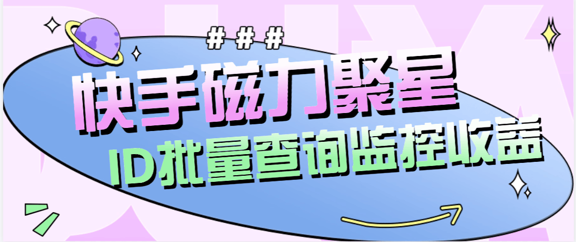 『高端精品』外面收费179的快手磁力聚星账号收益查询,id查询快手实时监控收益『月卡软件+使用教程』_抖汇吧