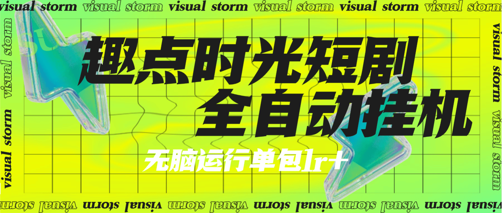 『高端精品』最新趣点时光短视频挂机,无限刷视频看广告+养号+智能识别广告单机25+『月卡软件+使用教程』_抖汇吧