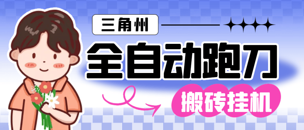 『高端精品』外面收费1688的三角洲全自动跑刀打金挂机项目,号称单窗口稳定30+『挂机脚本+使用教程』_抖汇吧
