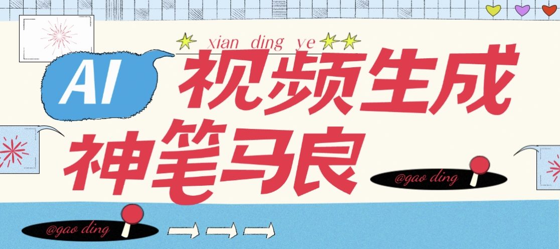 『高端精品』AI神笔马良官方收费298的AI原创视频+照片工具,自媒体起号必备助手『永久软件+使用教程』_抖汇吧