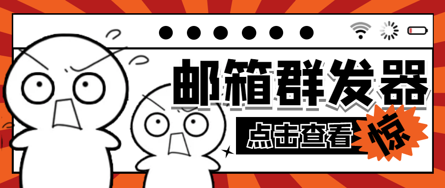 『引流神器』最新版STMP协议邮箱群发器，多功能全自动日发十万条『协议脚本+使用教程』_抖汇吧