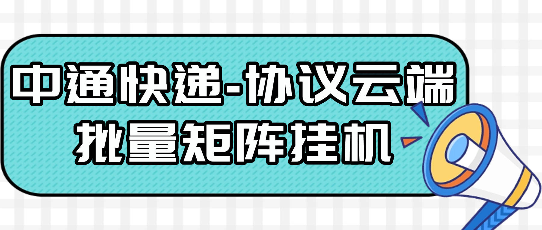 『高端精品』最新协议云端-中通快递挂机,账号密码登录永久挂机可接码矩阵单号月80+『永久软件+使用教程』_抖汇吧