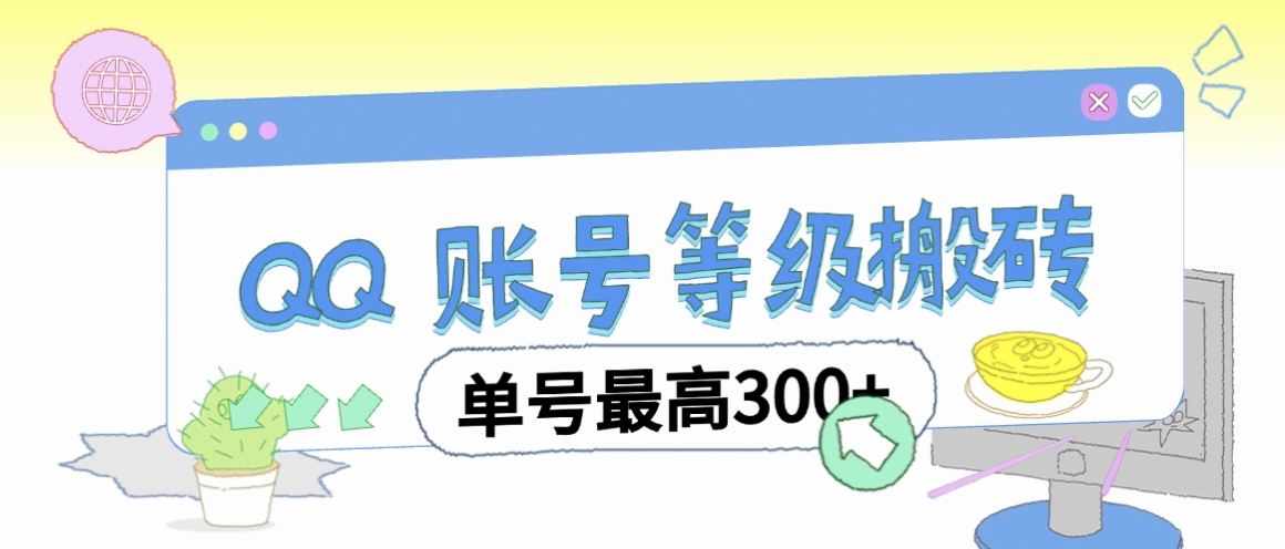 『高端精品』最新代练QQ挂机，协议挂机一键运行账号等级搬砖单号最高300+『脚本+使用教程』