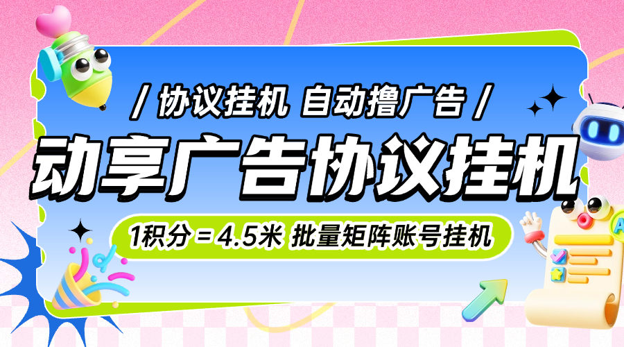 『高端精品』外面收费998的动享剧场协议挂机，一积分＝4.5米协议软件批量矩阵挂机单号8+『月卡软件+使用教程』