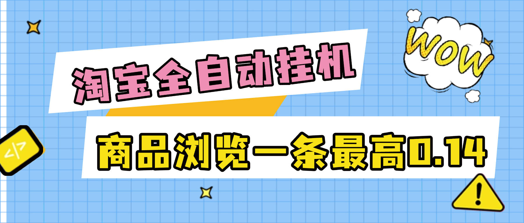 『免费项目新时光团队项目』外面收费368的淘宝商品数据采集挂机项目，全自动采集商品数据可批量矩阵挂机当天结账单机50+『免费项目』