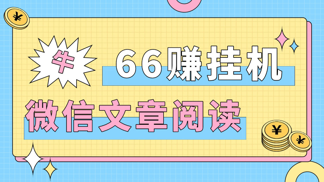 『高端精品』最新66赚微信协议阅读挂机+自动提现+批量矩阵挂机，单号5+『月卡软件+使用教程』