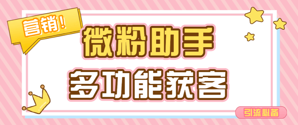 『高端精品』外面收费188的微粉助手，多功能获客引流包含99+功能 『永久脚本+使用教程』