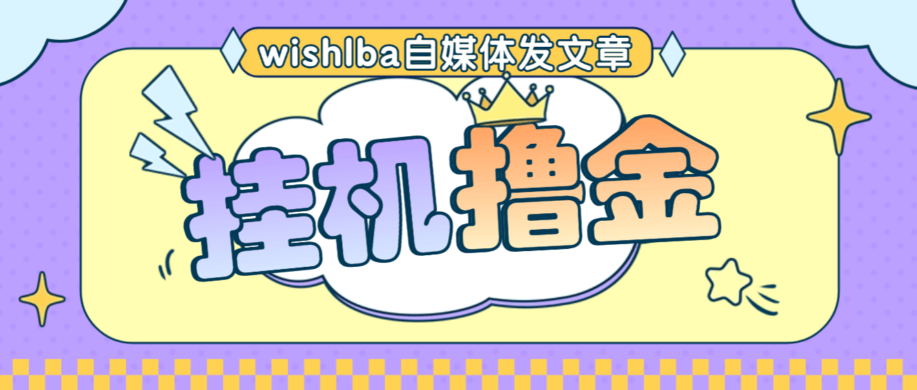 『高端精品』最新wishlba自媒体发文章挂机撸美金项目，单日收益30美金+工作室可批量搞『挂机脚本+使用教程』