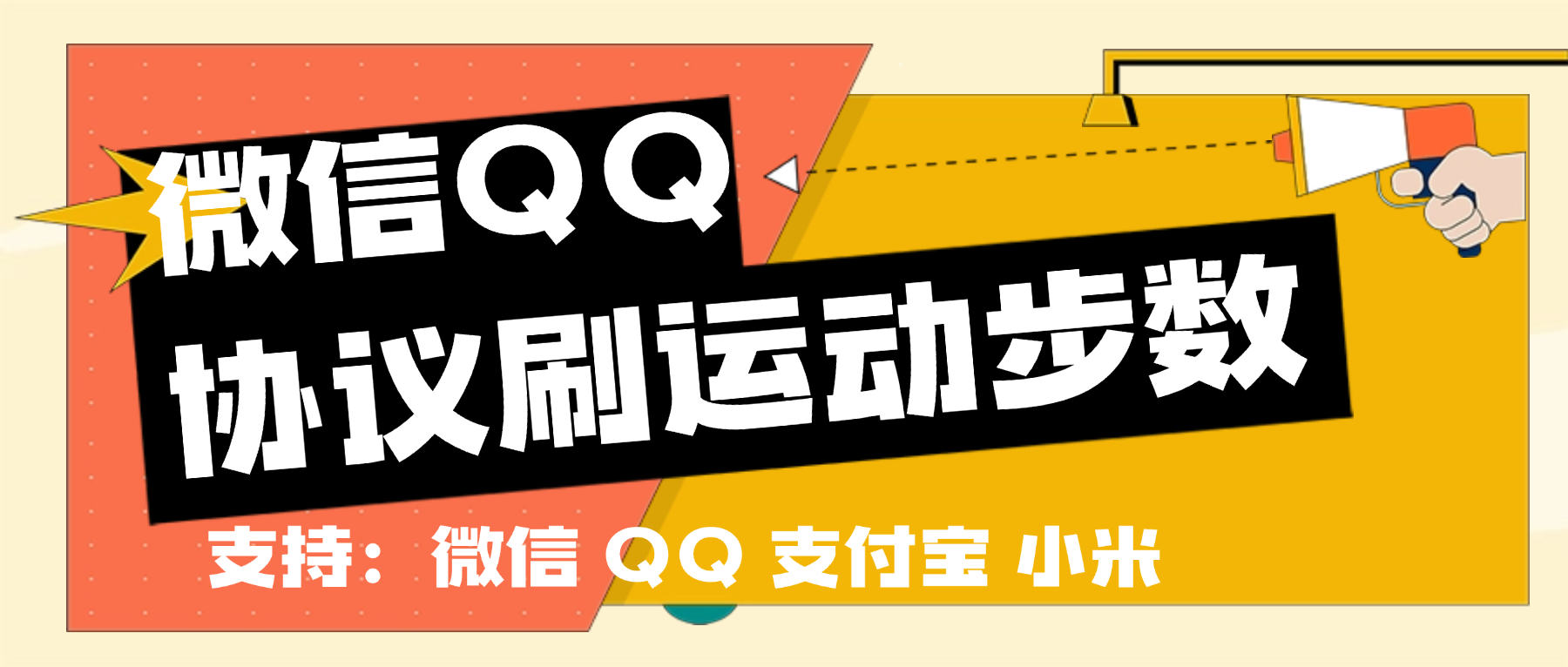 『高端精品』最新微信支付宝QQ小米刷运动步数，一键9999+步数实时同步『月卡软件+使用教程』