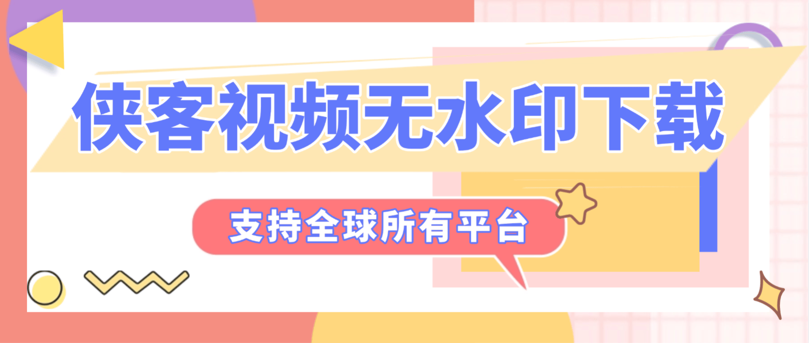 『高端精品』最新侠客团队旗下视频解析下载300+平台视频文章图文批量解析无水印下载，小白单独易操作『月卡软件+使用教程』