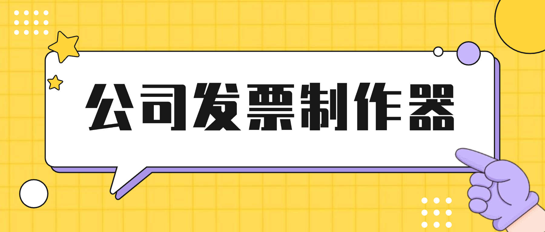 『高端精品』最新发票制作器，专业企业版内置50+种模板已去除会员『永久免费软件+使用教程』