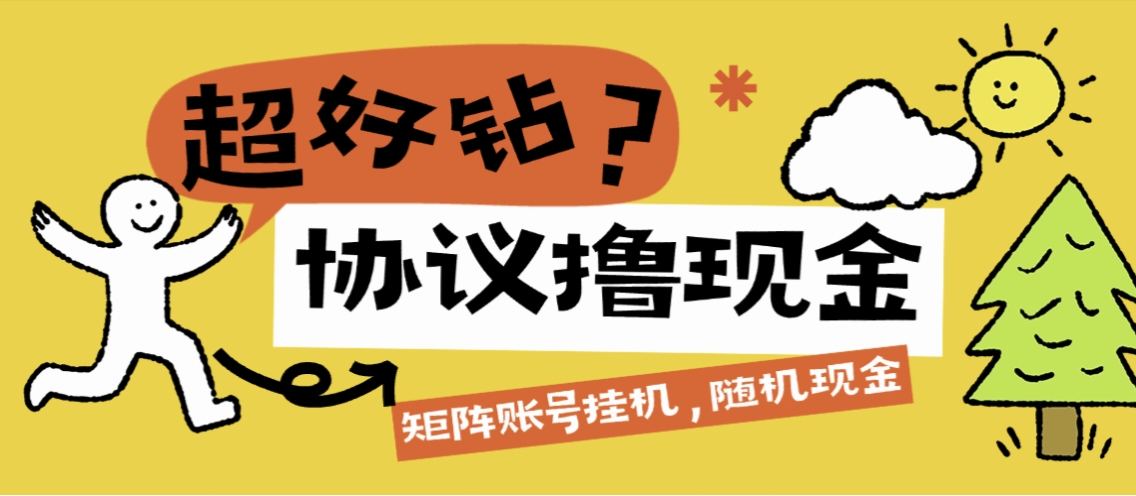 『高端精品』外面收费369的超好钻协议助手，账号矩阵每日随机红包单号3+左右『月卡软件+使用教程』