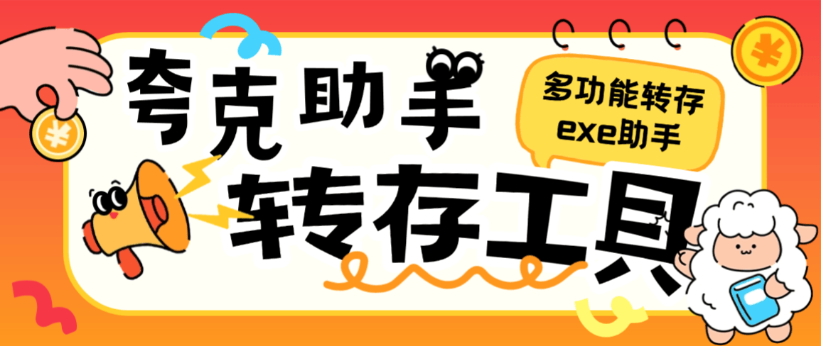 『高端精品』外面收费999的夸克网盘助手,批量转存+批量分享本地服务器一键操作svip版『月卡软件+使用教程』