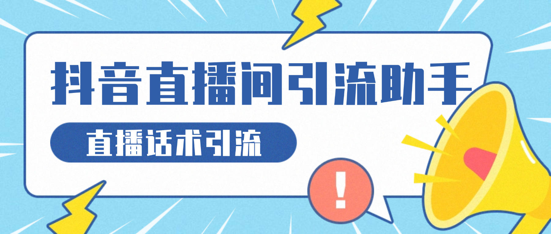 『高端精品』外面收费8888的抖音直播话术引流助手,全自动循环直播间评论实现24小时全自动引流单机引流500+『引流助手+使用教程』