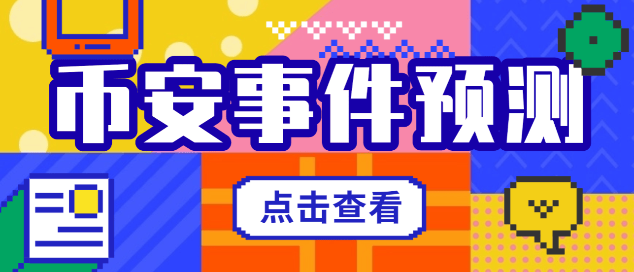 『高端精品』外面收费3888的币安事件合约推送助手，号称胜率百分之95以上『预测脚本＋使用 教程』