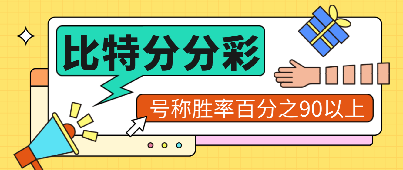 『高端精品』外面收费2888的比特分分彩预测助手，号称胜率百分之90以上『预测助手＋使用教程』